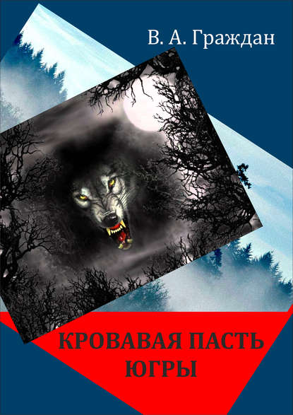 Скачать книгу Кровавая пасть Югры (сборник)