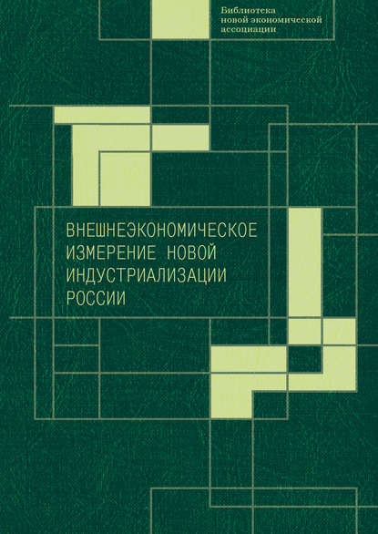 Скачать книгу Внешнеэкономическое измерение новой индустриализации России