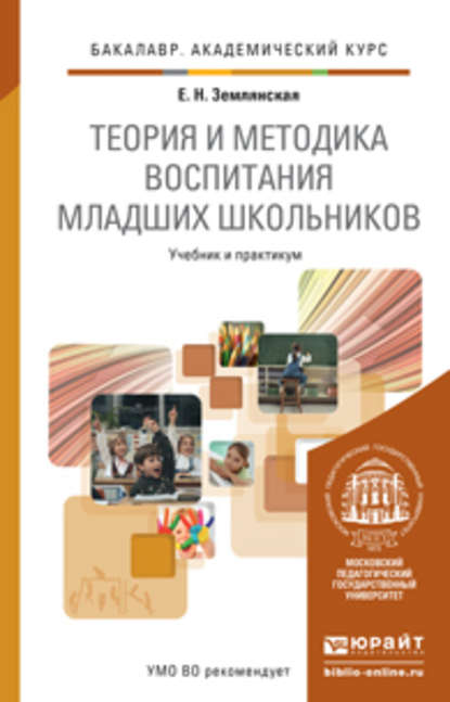 Скачать книгу Теория и методика воспитания младших школьников. Учебник и практикум для академического бакалавриата