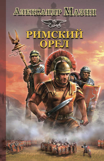 Скачать книгу Римский орел