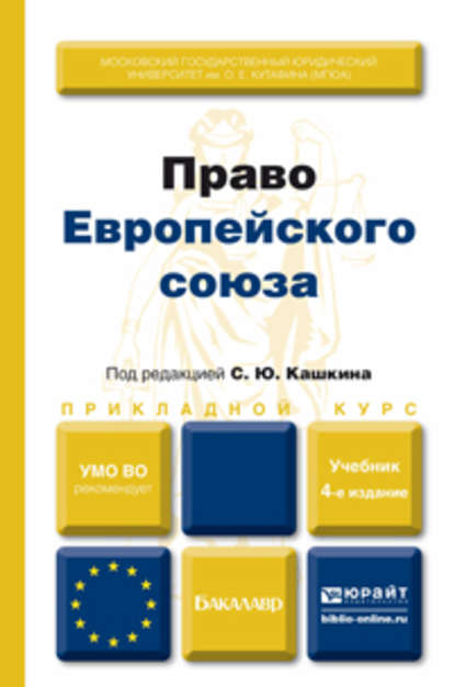 Скачать книгу Право европейского союза 4-е изд., пер. и доп. Учебник для вузов