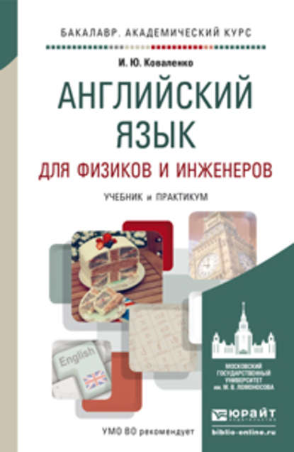 Скачать книгу Английский язык для физиков и инженеров. Учебник и практикум для академического бакалавриата