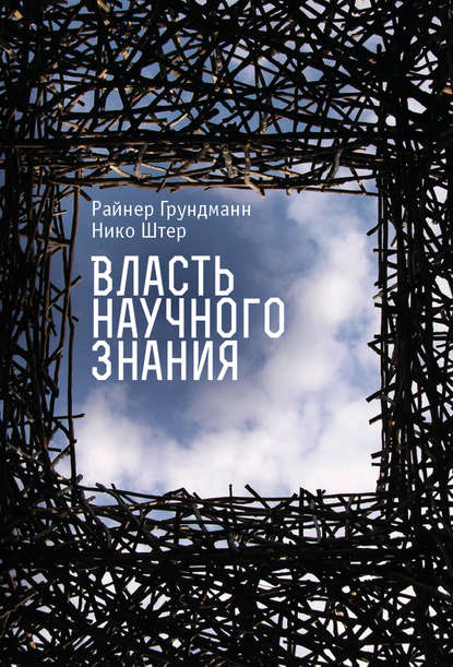 Скачать книгу Власть научного знания