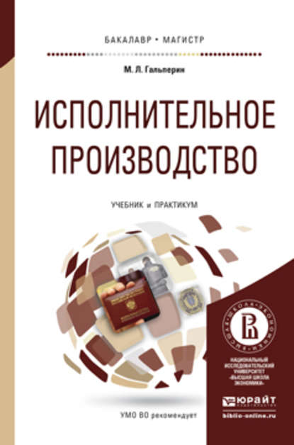 Скачать книгу Исполнительное производство. Учебник и практикум для бакалавриата и магистратуры