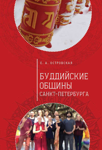 Скачать книгу Буддийские общины Санкт-Петербурга
