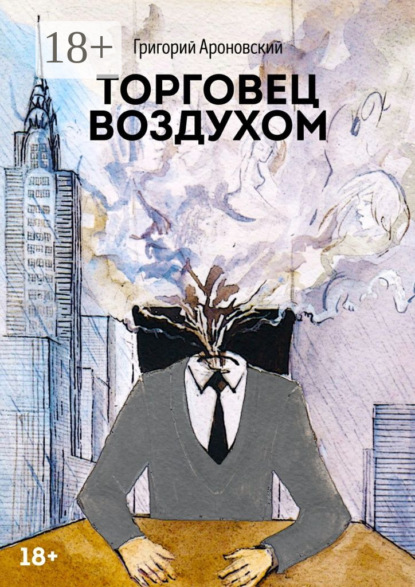 Скачать книгу Торговец воздухом