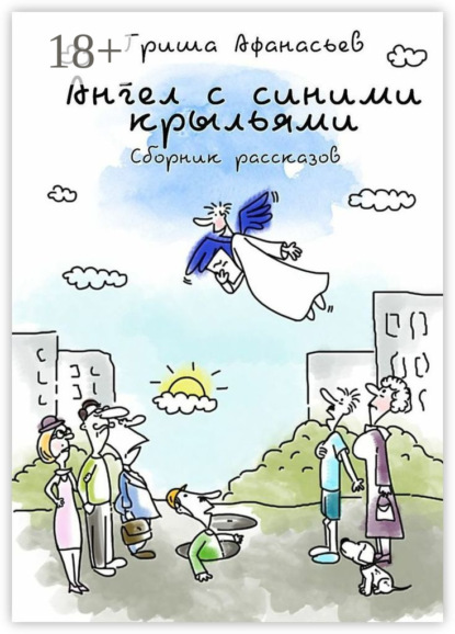 Скачать книгу Ангел с синими крыльями. Сборник рассказов