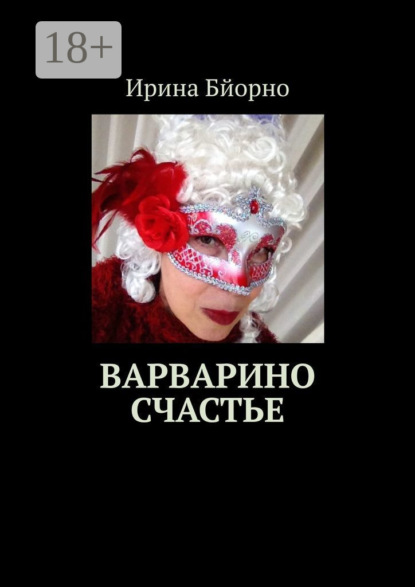 Скачать книгу Варварино счастье