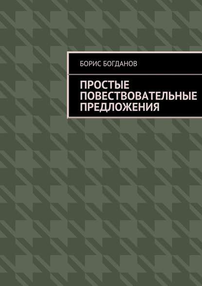 Скачать книгу Простые повествовательные предложения