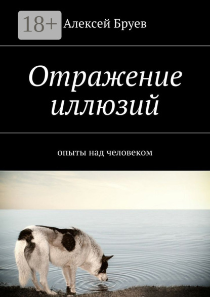 Скачать книгу Отражение иллюзий. опыты над человеком