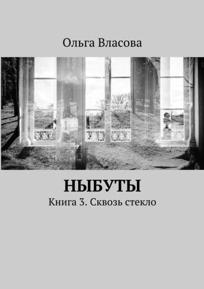 Ныбуты. Книга 3. Сквозь стекло