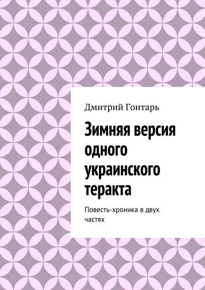 Скачать книгу Зимняя версия одного украинского теракта