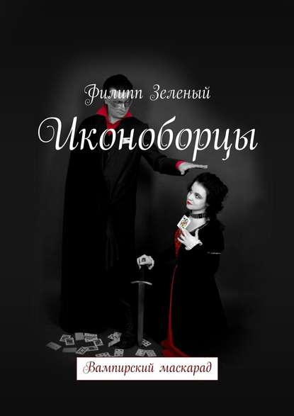 Скачать книгу Иконоборцы