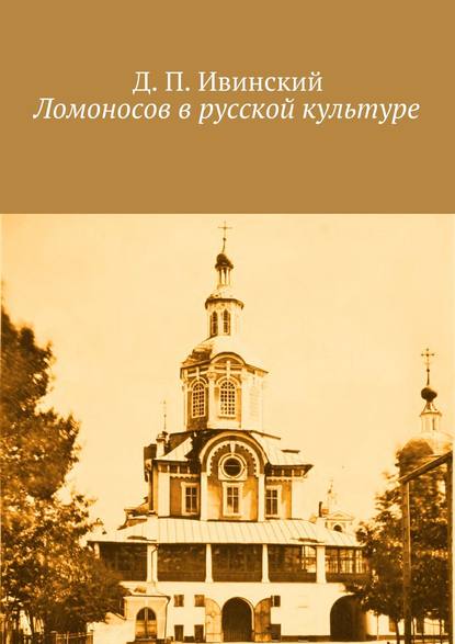 Скачать книгу Ломоносов в русской культуре