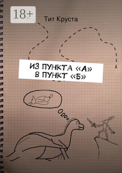 Скачать книгу Из пункта «А» в пункт «Б». Путевые заметки