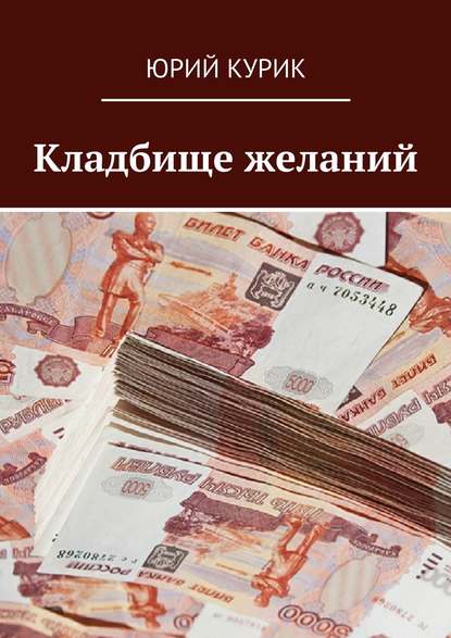 Скачать книгу Кладбище желаний