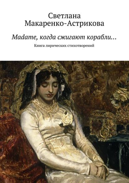 Скачать книгу Madame, когда сжигают корабли…