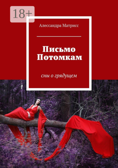 Скачать книгу Письмо Потомкам. сны о грядущем