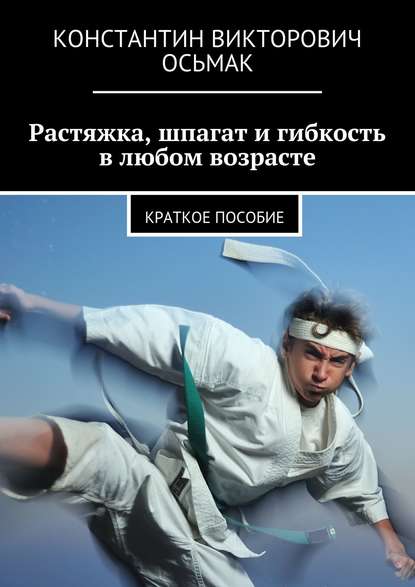 Скачать книгу Растяжка, шпагат и гибкость в любом возрасте