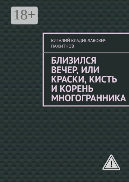 Близился вечер, или Краски, кисть и корень многогранника