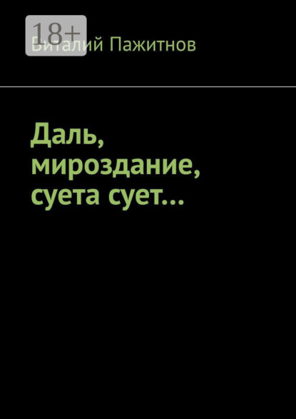 Даль, мироздание, суета сует…