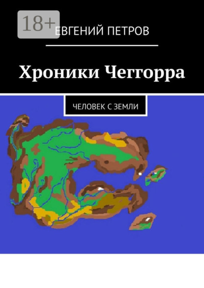 Скачать книгу Хроники Чеггорра. Человек с Земли