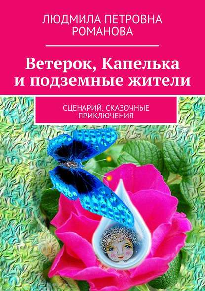 Скачать книгу Ветерок, Капелька и подземные жители