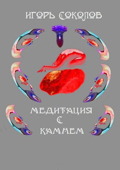 Скачать книгу Медитация с камнем