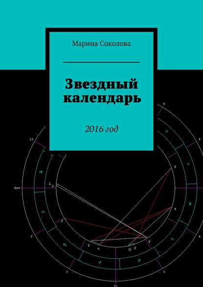Скачать книгу Звездный календарь. 2016 год