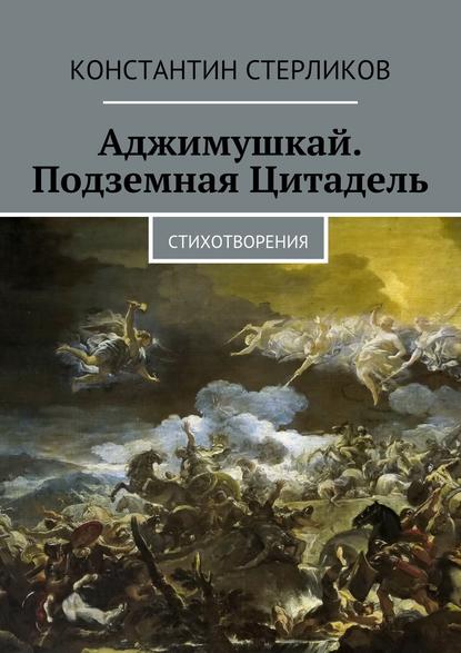 Скачать книгу Аджимушкай. Подземная Цитадель