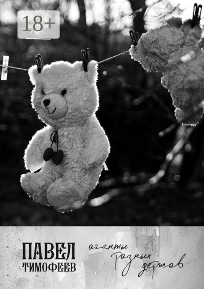 Скачать книгу Агенты разных держав