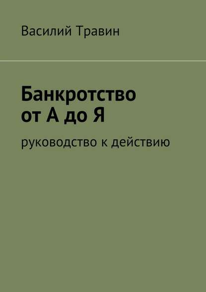 Скачать книгу Банкротство от А до Я