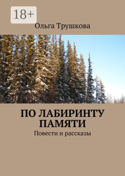 По лабиринту памяти. Повести и рассказы