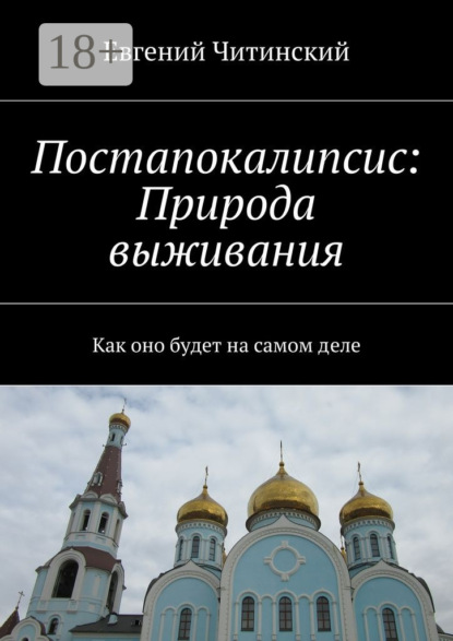 Скачать книгу Постапокалипсис: Природа выживания. Как оно будет на самом деле