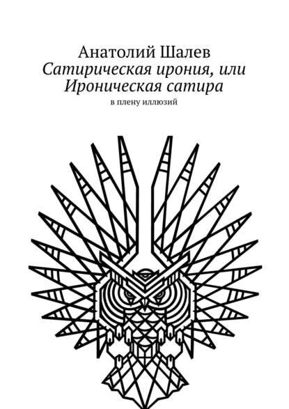 Скачать книгу Сатирическая ирония, или Ироническая сатира