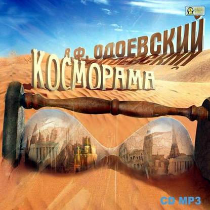 Скачать книгу Косморама. Рассказы