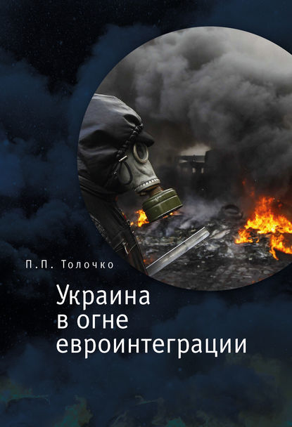 Скачать книгу Украина в огне евроинтеграции