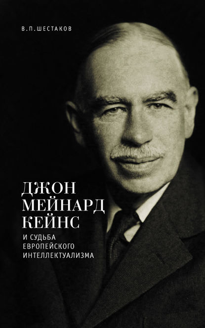 Скачать книгу Джон Мейнард Кейнс и судьба европейского интеллектуализма