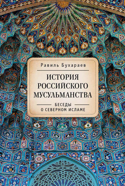 Скачать книгу История российского мусульманства. Беседы о Северном исламе