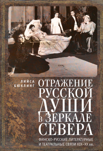 Скачать книгу Отражение русской души в зеркале Севера. Финско-русские литературные и театральные связи XIX–XX вв.