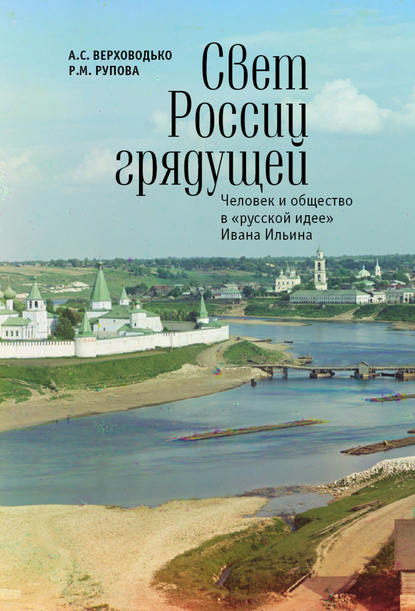 Скачать книгу Свет России грядущей. Человек и общество в «русской идее» Ивана Ильина