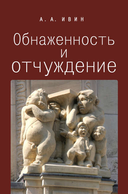 Скачать книгу Обнаженность и отчуждение. Философское эссе о природе человека