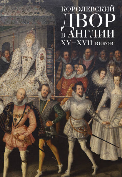 Скачать книгу Королевский двор в Англии XV–XVII веков