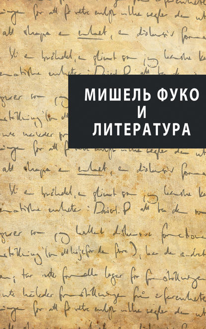 Скачать книгу Мишель Фуко и литература (сборник)