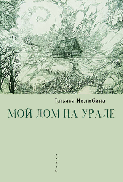 Скачать книгу Мой дом на Урале