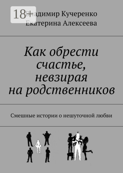 Скачать книгу Как обрести счастье, невзирая на родственников. Смешные истории о нешуточной любви