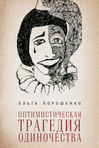 Скачать книгу Оптимистическая трагедия одиночества