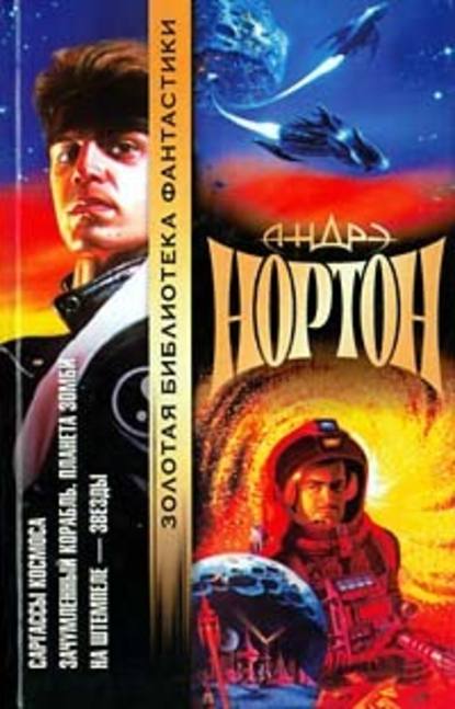 Скачать книгу Проштемпелевано звездами