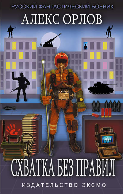 Скачать книгу Схватка без правил
