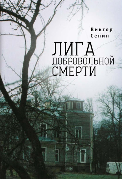 Скачать книгу Лига добровольной смерти